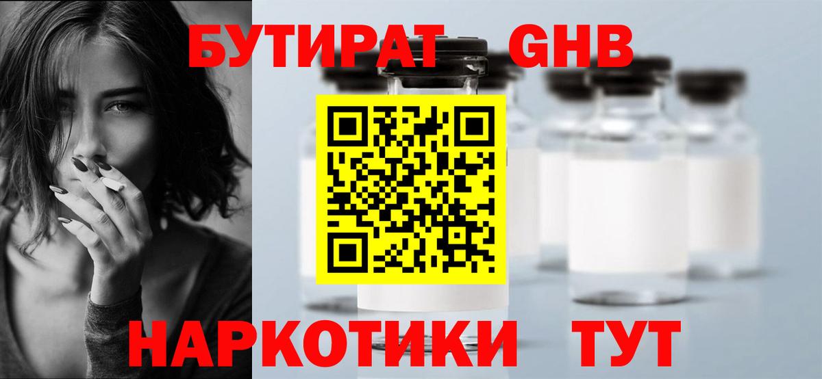 Бутират GHB Черкесск