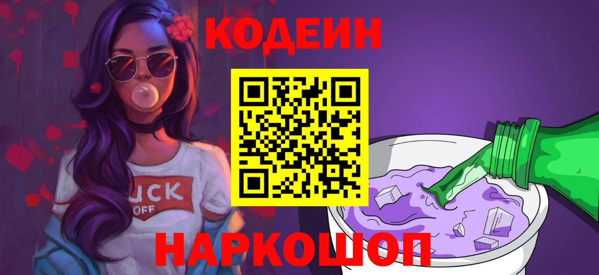 Кодеин Purple Drank  Вход с VPN  Черкесск 